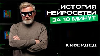 Кибердед раскрывает секреты ИИ.  Краткая история нейросетей  за 10 минут.