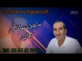 بنحمو الجرسيف 2025 ماعندي مانسال الفارس  