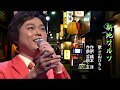 新地ワルツ 歌:三山ひろし 作詞:橋本淳 作曲:吉田正