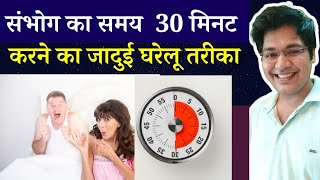 संभोग का समय 30 मिनट करने का जादुई घरेलू तरीका by drkanhaiya