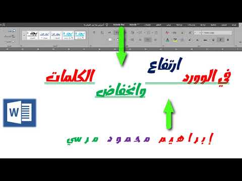 ارتفاع وانخفاض الكلمات عن السطر في الوورد High and low for offline text in Word