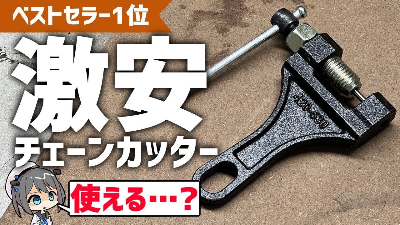 ベストセラー】よく見る激安チェーンカッターは本当に使えるのか!?使っ 
