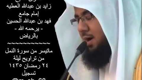 ماتيسر من سورة النمل للقارئ زايد العطيه