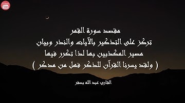 سورة القمر بصوت القارئ عبدالله بصفر