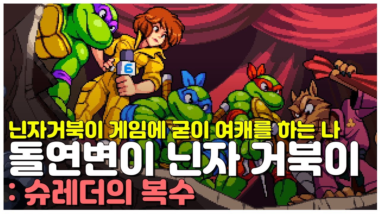 PC 돌연변이 닌자 거북이 : 슈레더의 복수 켠왕