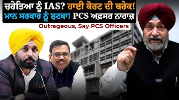 EP: 580 | Set Back To Mann Govt l Court Halts Promotions To IAS l PCS Officers