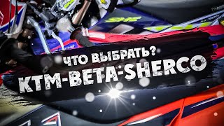 Что Выбрать ? Ktm-Beta-Sherco?