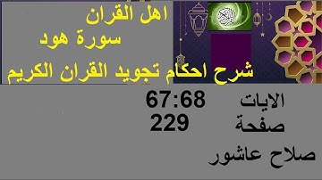 شرح احكام تجويد القران الكريم سورة هود الايات  67:68 #قران_احكام_تجويد