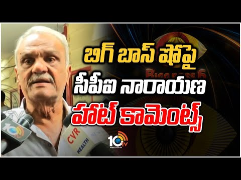 బిగ్ బాస్ షో‎‎పై సీపీఐ నారాయణ హాట్ కామెంట్స్ | CPI Narayana Comments On BIGG Boss | 10TV