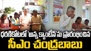 CM Chandrababu Inaugurates 'Anna Canteen' in Dharanikota | EHA TV