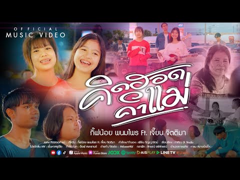 คิดฮอดคำแม่ (ຄິດຮອດຄຳແມ່) - กิ๊ฟน้อย พนมไพร Ft. เจี๊ยบ จิตติมา【OFFICIAL MV】