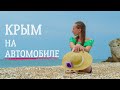 Вау! Лучшее путешествие в Крым на машине
