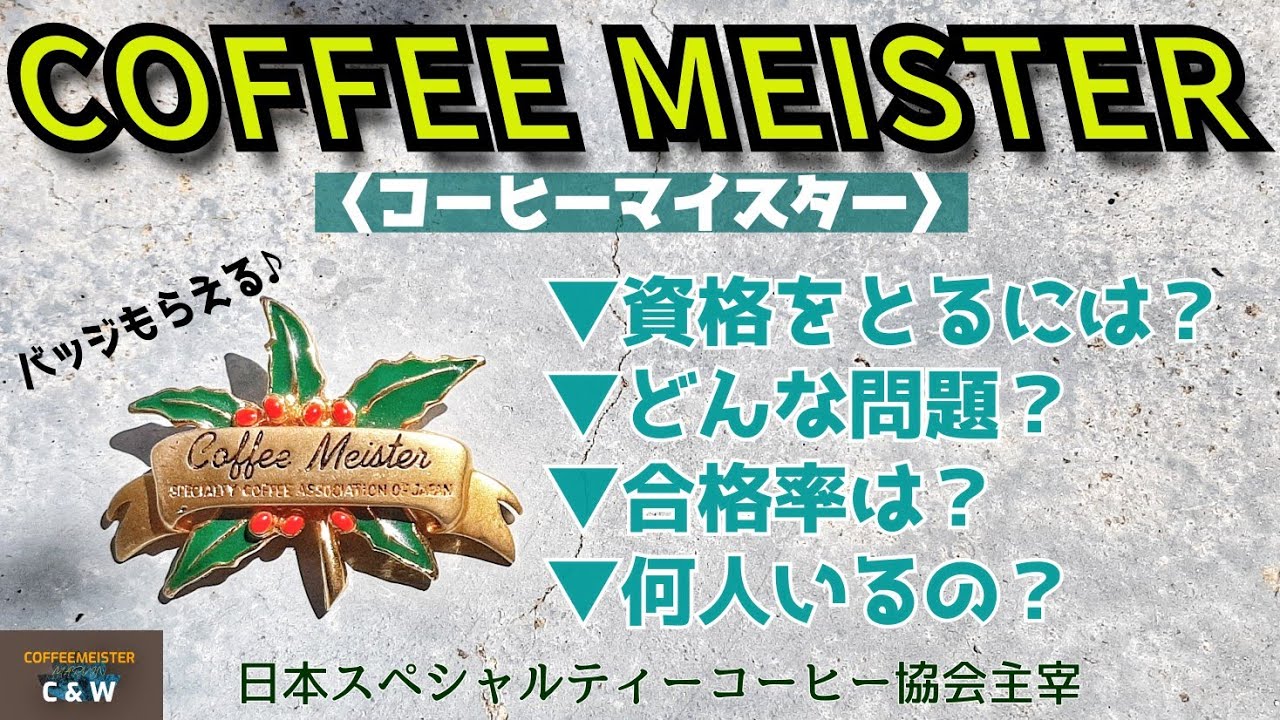資格】コーヒーマイスターの取得まで - YouTube