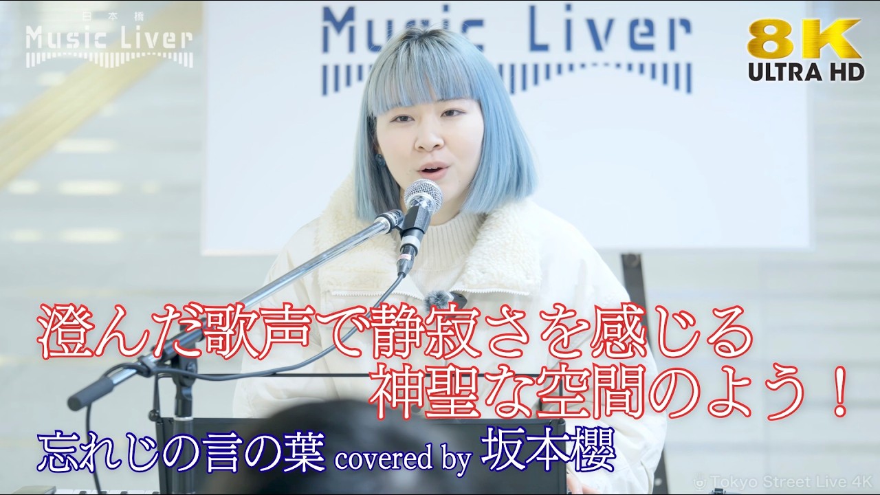 歌うま 】澄んだ歌声で静寂さを感じる神聖な空間のように！ 忘れじの