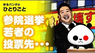 ひとりごと「参院選での若者の投票先」