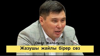 Омар Жәлелұлы. Жазушы болуды армандаған бала Ғалымбек