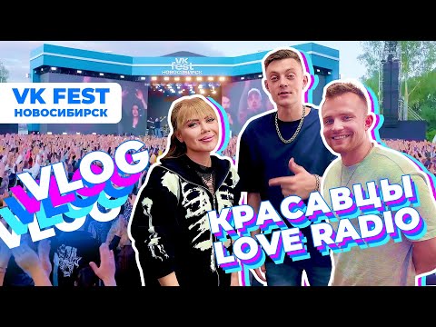 Vk Fest Новосибирск. Красавцы Love Radio