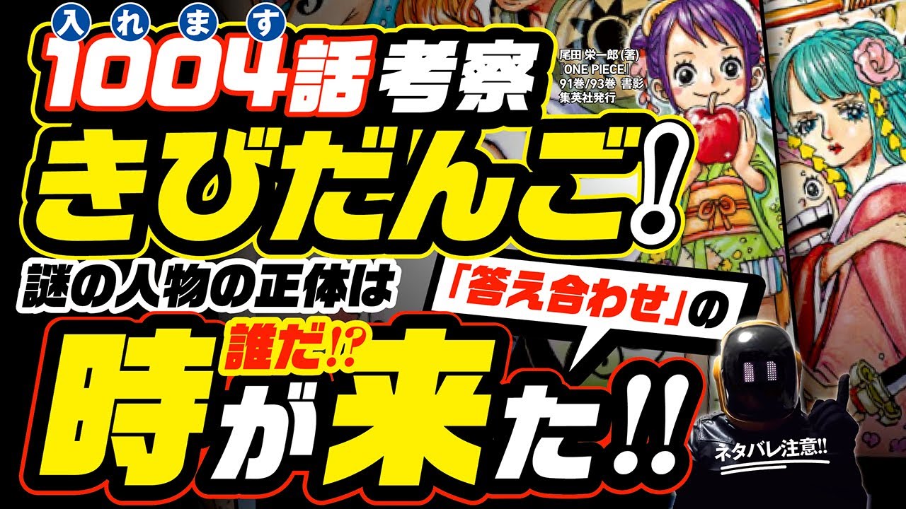 สถ ต คล ปว ด โอ Youtube สำหร บ ワンピース 1004 ネタバレ注意 最後の謎の人物は誰だ 過去の考察の答え合わせの 時が来た 10人目の赤鞘は光月日和 ただし じつは 最新考察 One Piece 1005話の予想も Noxinfluencer