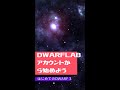 はじめてのDWARF 3:DWARFLABアカウントから始めよう