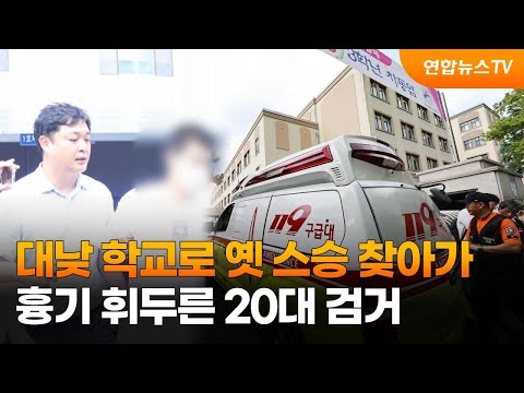 대낮 학교로 옛 스승 찾아가 흉기 휘두른 20대 검거 / 연합뉴스TV (YonhapnewsTV)