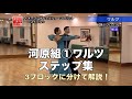 河原央・新井いづみ組「スタンダードステップ集」①ワルツ