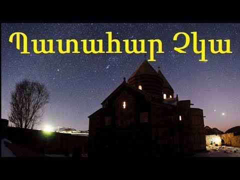 Video: Այն, ինչ մենք ուզում ենք, միշտ կատարվում է մեզ հետ: