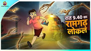 रात 9.40 का रामगढ़ लोकल | Horror Story in Hindi | Chudail Ki Kahani | New Hindi Kahaniya screenshot 5