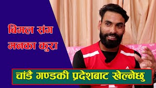 Bimal pariyar Interview | पहिलो पटक स्कुलमा खेल जितेर साथीलाई चोकोपन खुवाएको याद आउंछ | Mix Tv Nepal