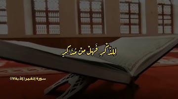 آياتٌ مختارةٌ مِنَ الذكرِ الحكيم سورةُ القمر (الآية١٧)#أهل_القرآن_الأبرار