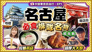 【日本名古屋EP1】地標名古屋城、大須商店街一日遊必食當地平價排隊名物超厚大大份炭燒鰻魚飯+雞白湯拉麵百名店…抵住HK$480/車站商務酒店Kiki and May