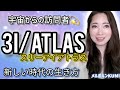 【宇宙から💫】3I/ATLAS(スリーアイアトラス)の真実・これからの時代を生きやすくするには…《宇宙の数秘－Universal Numerology－》