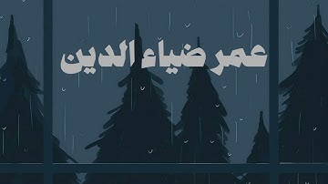 سوره سبا القارئ عمر ضياء الدين