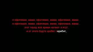 Несчастный случай - Я офигеваю, мама! (караоке)