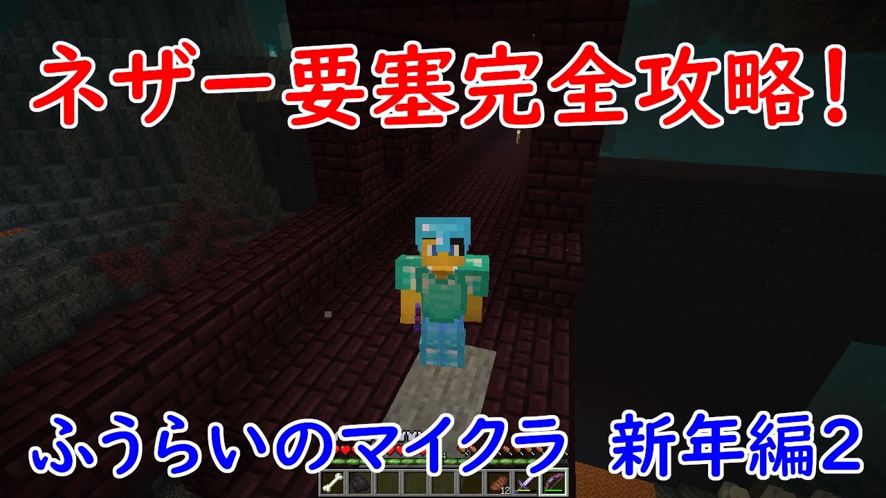 ふうらいのマイクラ 新年編2 ネザー要塞完全攻略 Minecraft マイクラ動画まとめ ふうらいのマイクラ 新年編2 ネザー要塞完全攻略 Minecraft マイクラ動画まとめ