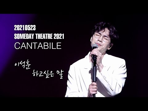210523 이석훈 하고싶은말 SOMEDAY THEATRE