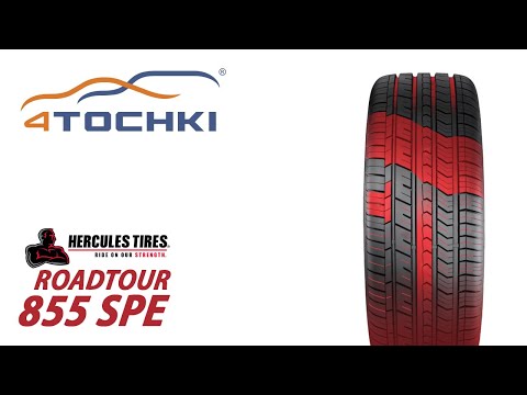 Шины Hercules Roadtour 855 SPE Шины Hercules Roadtour 855 SPE
