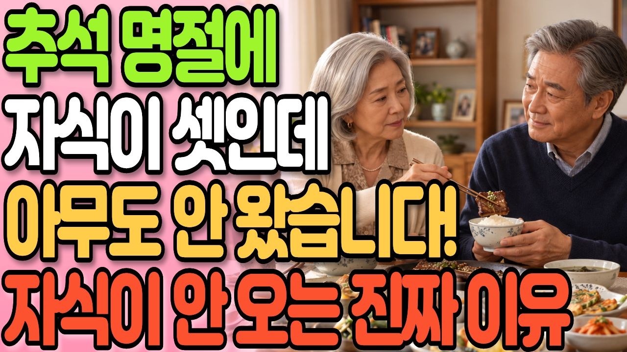 추석 명절에 내 자식이 집에 오지 않은 이유! 아들 딸 자식이 셋이어도 다 소용없습니다!ㅣ부모자식 관계ㅣ명절증후군ㅣ명절 가족갈등