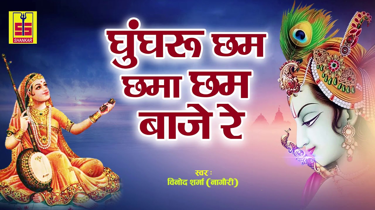 कृष्ण मीरा का प्रेम भरा गीत जिसे सुनने से आपके घर में सदा प्रेम वास करेगा | घुंघरू छम छमा छम बाजे रे - YouTube