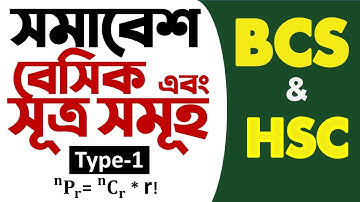 গণিত-বিসিএস সমাবেশ ।। Combination।। সমাবেশ পার্ট 01 ।। somabesh ।। সমাবেশ সূত্র ও বেসিক  শিখুন !!