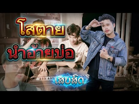โสตายนำอ้ายบ่อ |เสบสด| เชียงเหมอ โคกหมากนอ | ໂສຕາຍນຳອ້າຍບໍ່