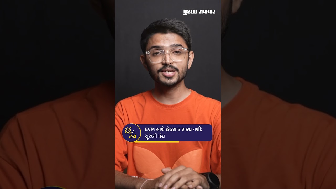 શું EVMમાં છેડછાડ શક્ય છે? જાણી લો ચૂંટણી પંચનો જવાબ