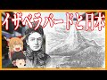 【ゆっくり歴史解説】イザベラバードと日本