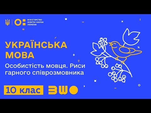 10 клас. Українська мова. Особистість мовця. Риси гарного співрозмовника