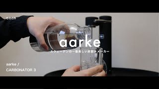 【炭酸水メーカー/ソーダマシン】aarkeのCarbonator III / 市販品と飲み比べてみた