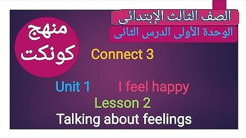 الصف الثالث الإبتدائى منهج كونكت الوحدة الأولى الدرس الثانى Connect 3 Unit 1 Lesson 2