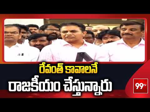 రేవంత్ కావాలనే రాజకీయం చేస్తున్నారు | KTR Comments ON Revanth | 99TV
