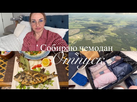 ✈️СБОР ЧЕМОДАНА ДЛЯ ОТДЫХА, ОТВЕЧАЮ НА ВОПРОСЫ, ДОРОГА, ПОЛЕТ и МОЙ ПУТЬ
