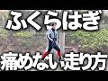 ふくらはぎを痛めずタイムを伸ばす方法を解説!