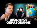 Е. Понасенков про школьное образование