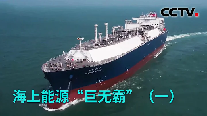 海上能源「巨無霸」（一）：液化天然氣船設計和建造究竟難在哪？20221025 |《創新進行時》CCTV科教 - 天天要聞